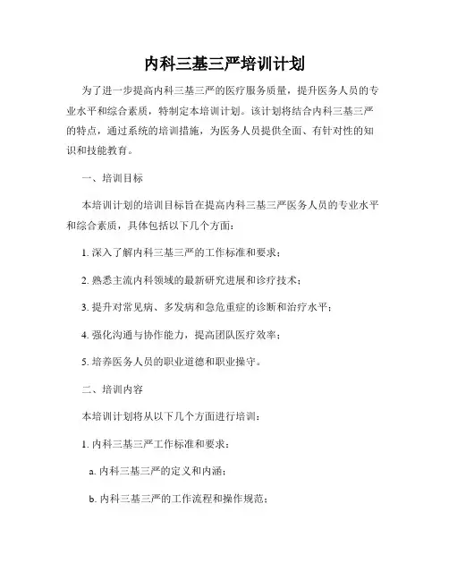 内科三基三严培训计划