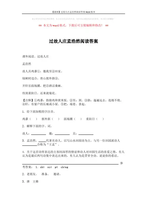 【最新】过故人庄孟浩然阅读答案word版本 (2页)
