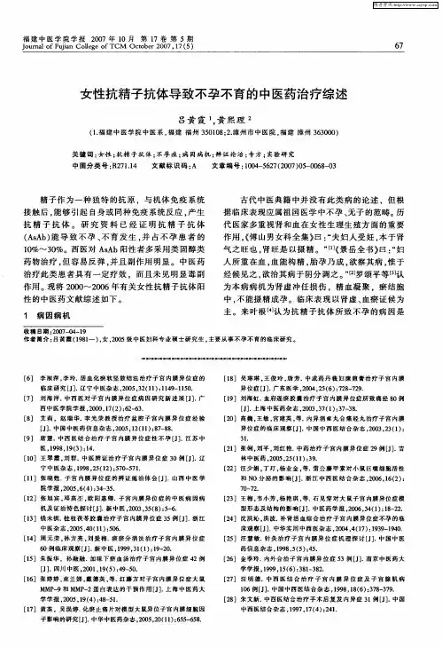女性抗精子抗体导致不孕不育的中医药治疗综述