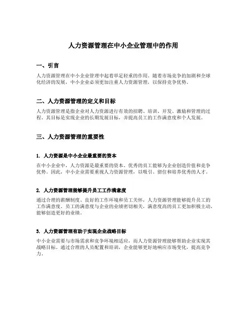 人力资源管理在中小企业管理中的作用