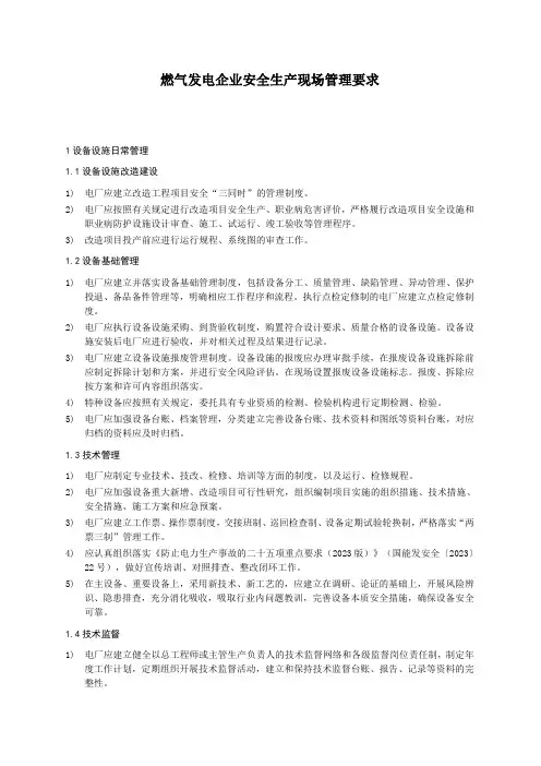 燃气发电企业安全生产现场管理要求