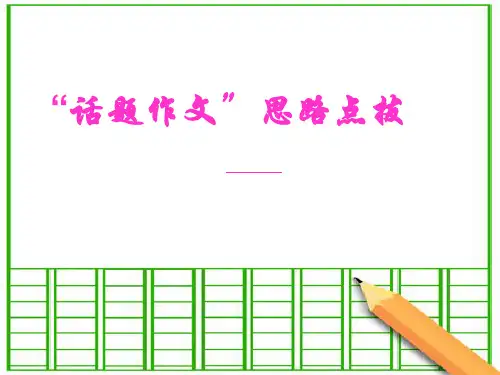 初中作文指导：“话题作文”思路点拨PPT【精品课件】