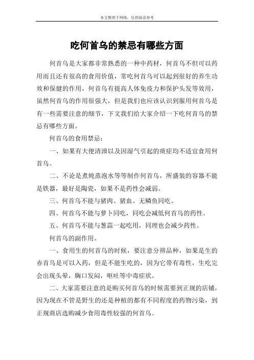 吃何首乌的禁忌有哪些方面