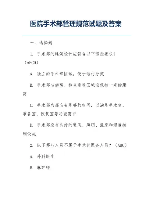 医院手术部管理规范试题及答案