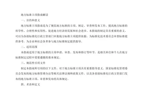 地方标准立项指南解读
