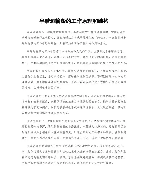 半潜运输船的工作原理和结构