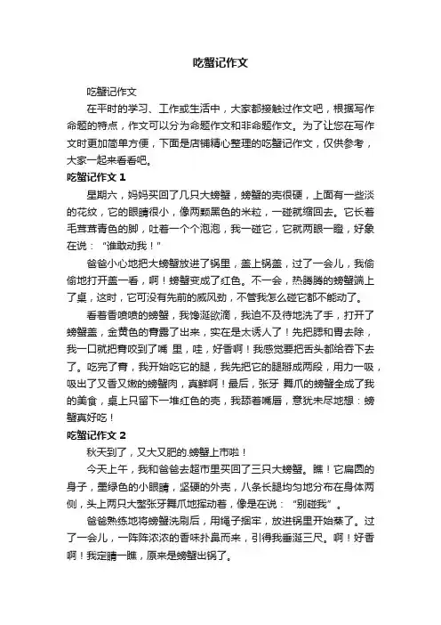 吃蟹记作文