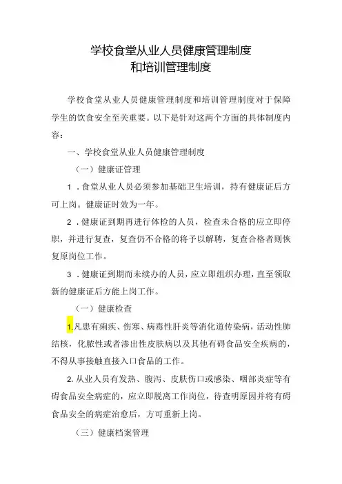 学校食堂从业人员健康管理制度和培训管理制度