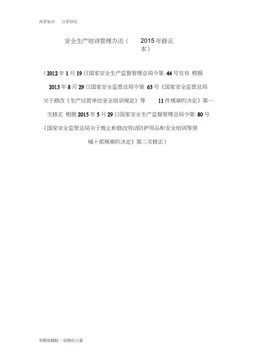安全生产培训管理办法(2015年修正本)