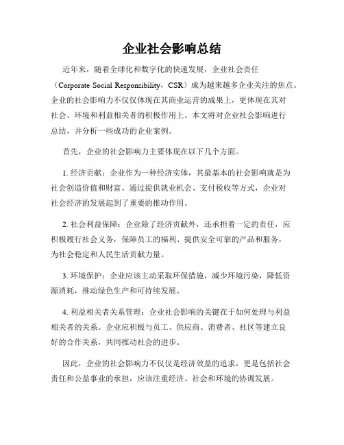 企业社会影响总结