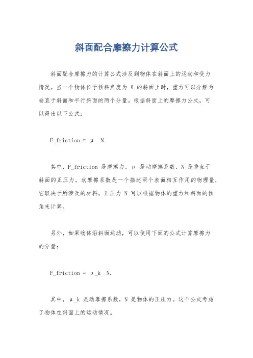斜面配合摩擦力计算公式