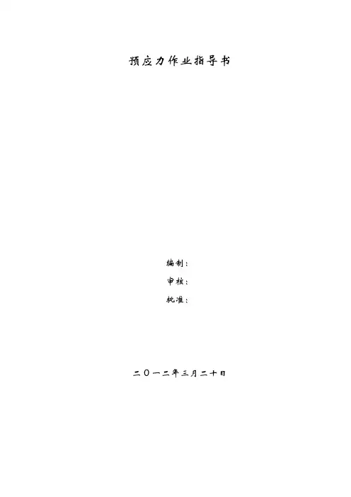 预应力作业指导书