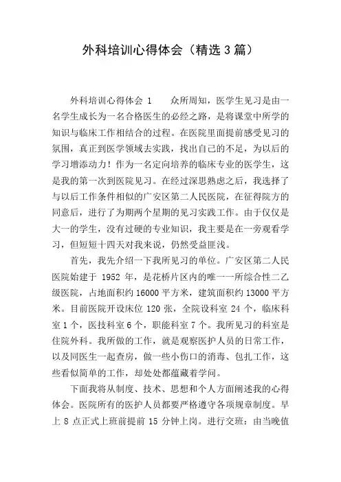 外科培训心得体会(精选3篇)