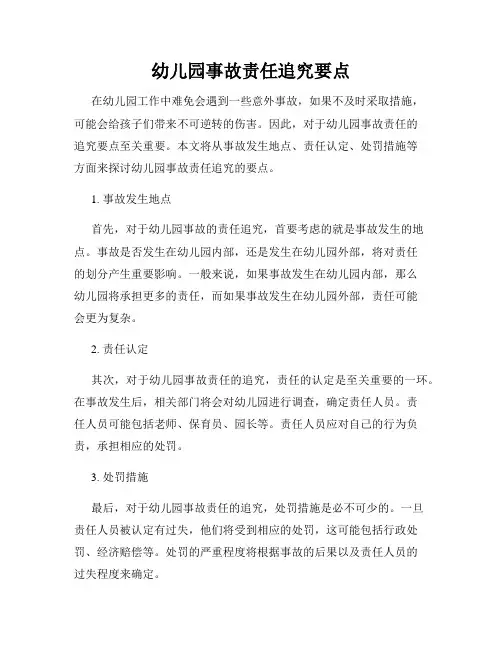 幼儿园事故责任追究要点