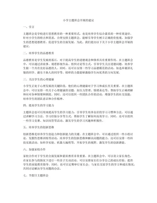 小学主题班会开展的建议