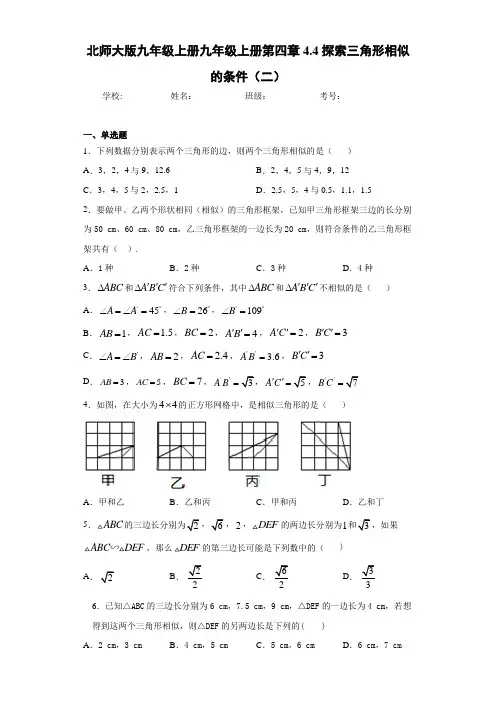 北师大版九年级上册九年级上册第四章4.4探索三角形相似的条件(二)