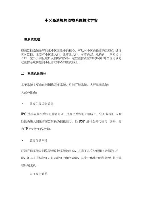 小区高清视频监控系统技术方案