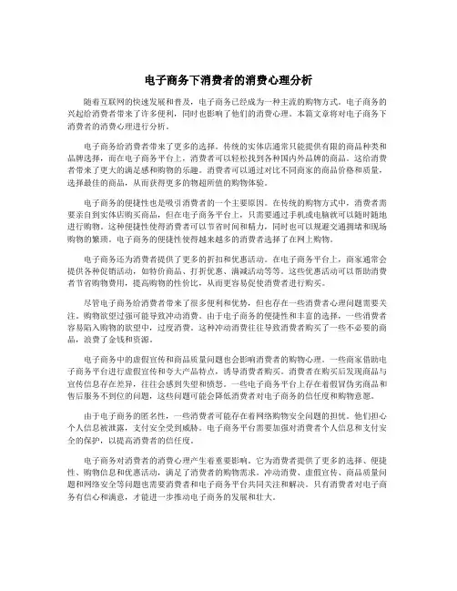 电子商务下消费者的消费心理分析