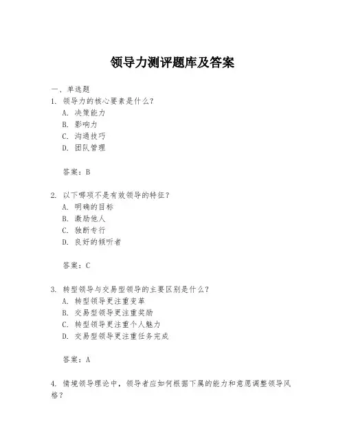 领导力测评题库及答案