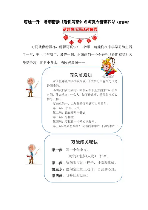 (名师原创连载)萌娃一升二暑期衔接《看图写话》夏令营第五站：答题闯关学写话(有答案)