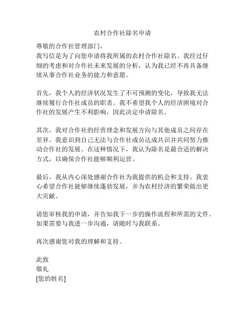 农村合作社除名申请