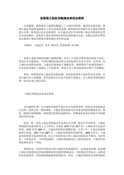 论我国土地征用制度改革的必然性