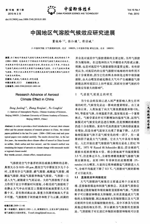 中国地区气溶胶气候效应研究进展