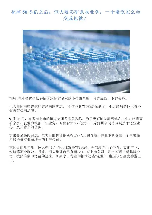 花掉 50 多亿之后,恒大要卖矿泉水业务：一个爆款怎么会变成包袱？