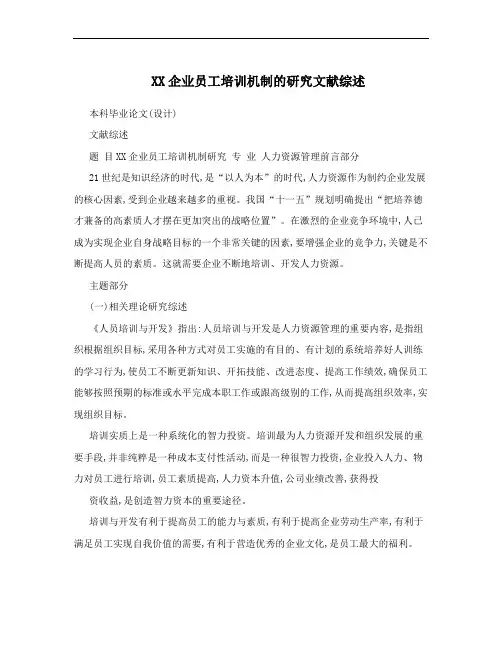 XX企业员工培训机制的研究文献综述
