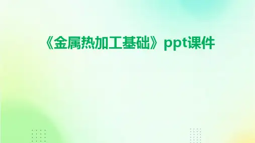 《金属热加工基础》课件