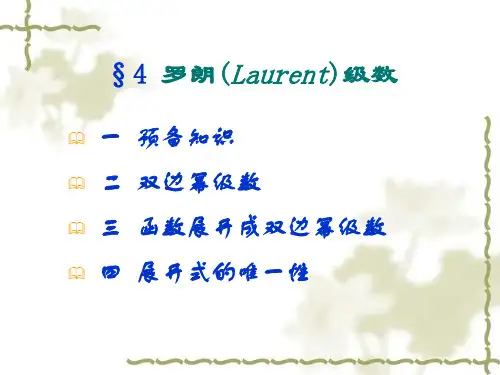 复变函数：第四节罗朗(Laurent)级数