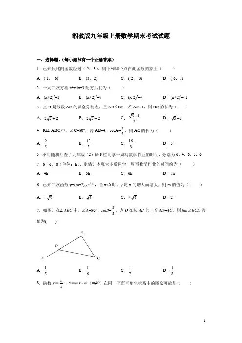 湘教版九年级上册数学期末考试试卷及答案
