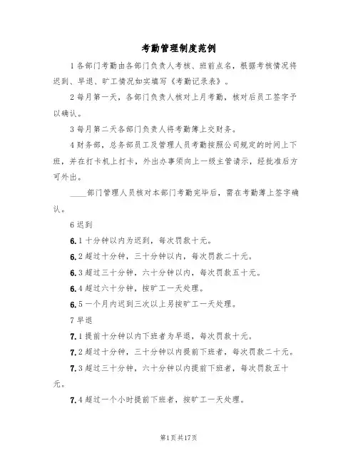 考勤管理制度范例(5篇)