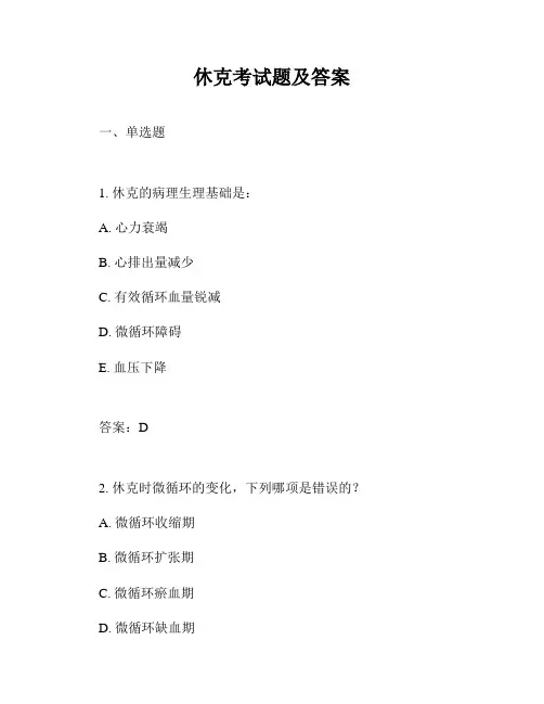 休克考试题及答案
