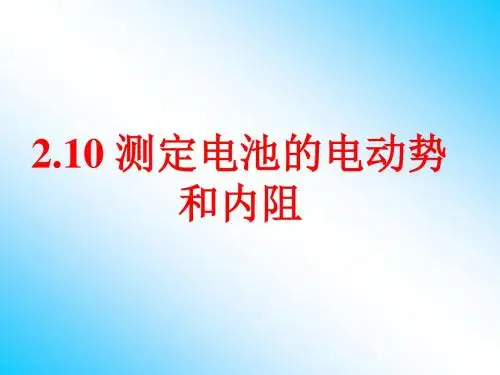 3-1.2.10.测定电池的电动势和内阻