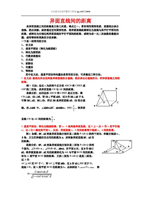 异面直线间的距离(多种方法详细例题)