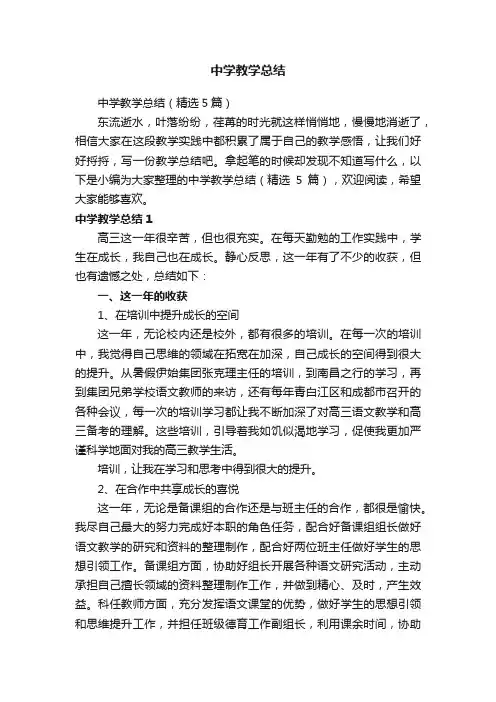 中学教学总结（精选5篇）