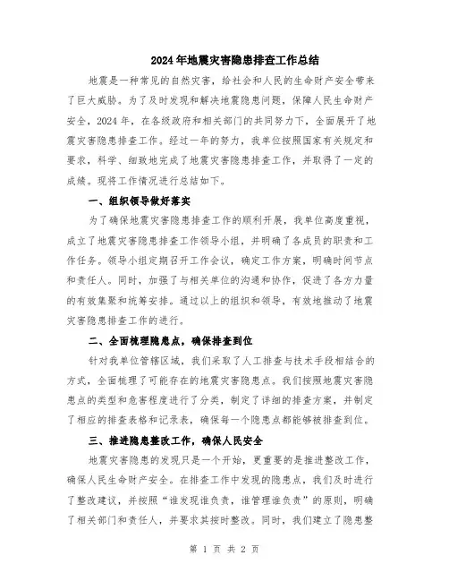 2024年地震灾害隐患排查工作总结