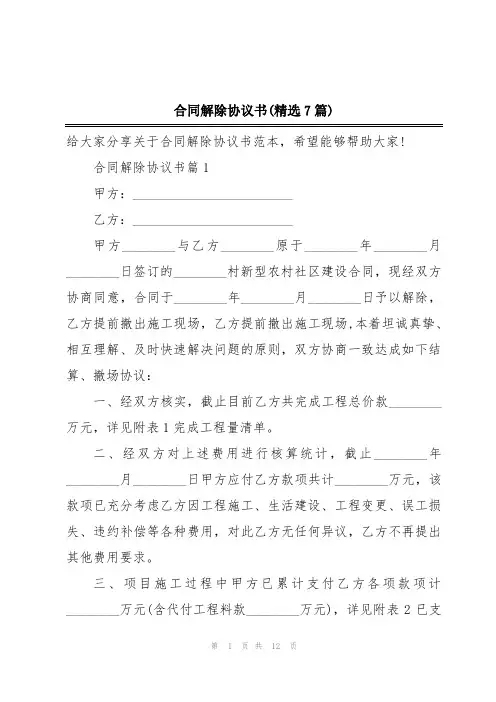 合同解除协议书(精选7篇)