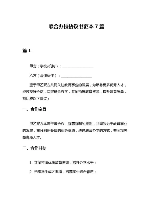 联合办校协议书范本7篇