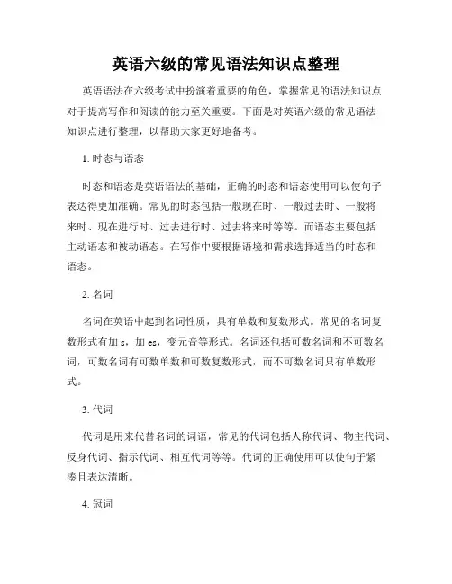 英语六级的常见语法知识点整理