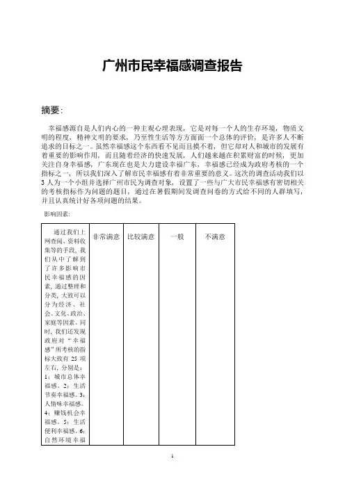 广州市民幸福感调查报告
