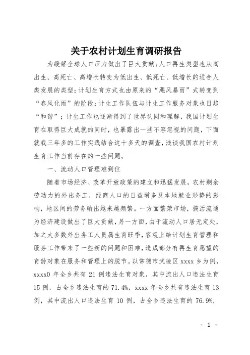 关于农村计划生育调研报告