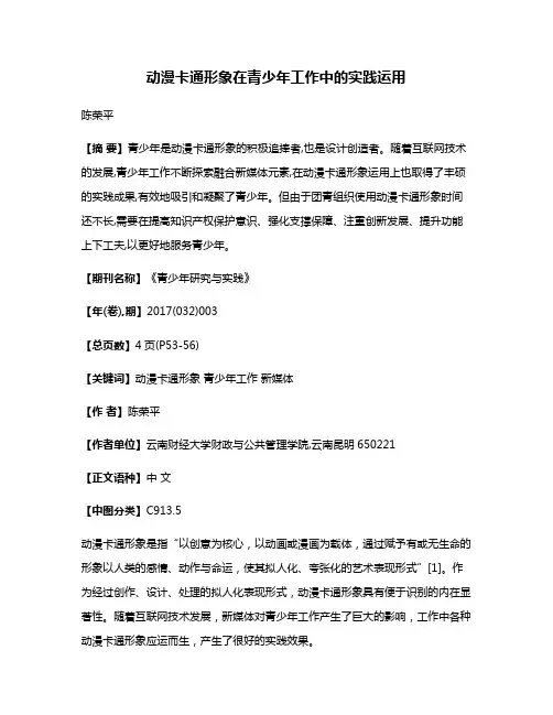 动漫卡通形象在青少年工作中的实践运用