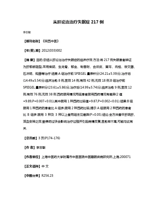 从肝论治治疗失眠症217例