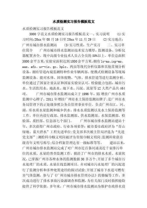 水质检测实习报告模板范文（精选篇）