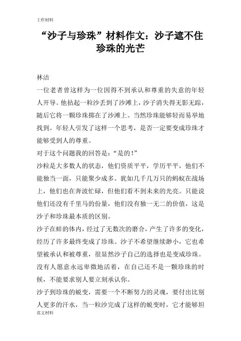 【知识学习】“沙子与珍珠”材料作文：沙子遮不住珍珠的光芒