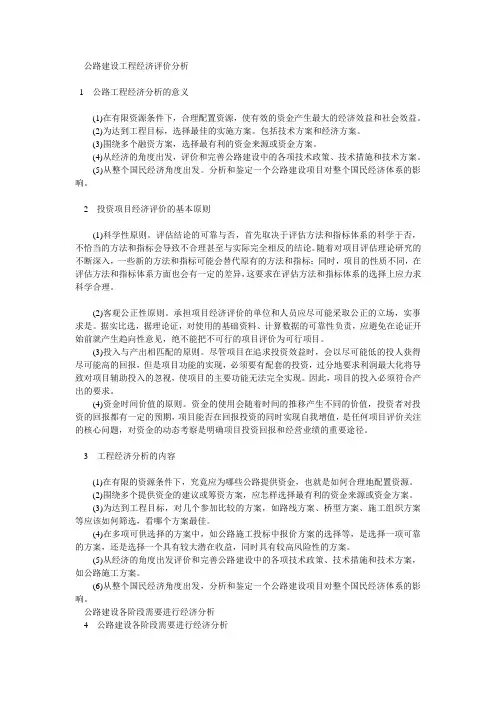 公路建设工程经济评价分析