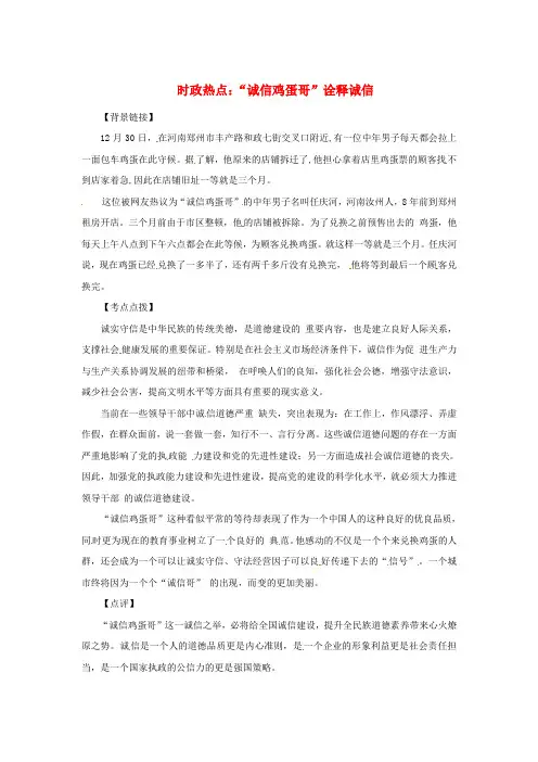 高中政治时政热点(背景链接热点分析)汇总“诚信鸡蛋哥”诠释诚信