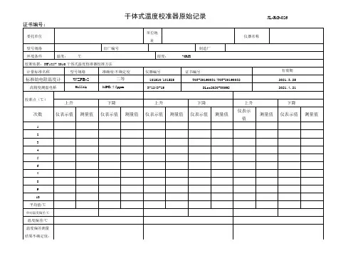 干体式温度校准器原始记录